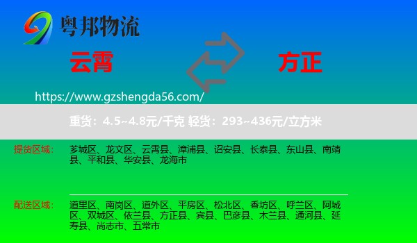 云霄县到方正县物流专线