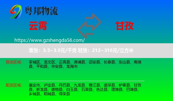 云霄县到甘孜物流