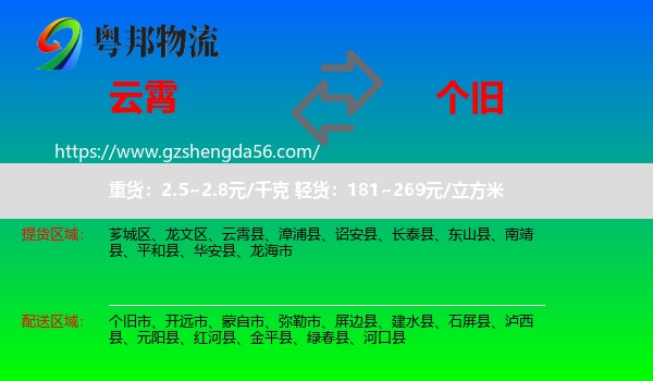 云霄县到个旧市物流专线