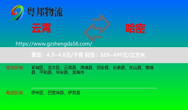 云霄县到哈密物流