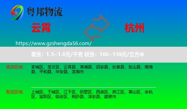 云霄县到杭州专线