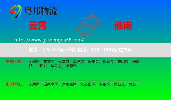 云霄县到淮南物流