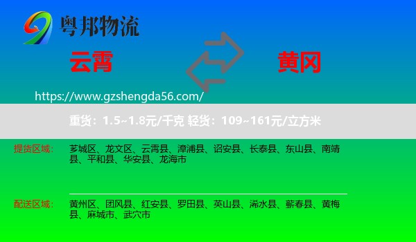 云霄县到黄冈物流