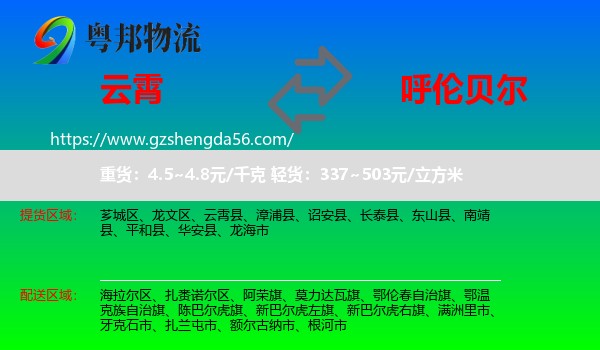 云霄县到呼伦贝尔物流