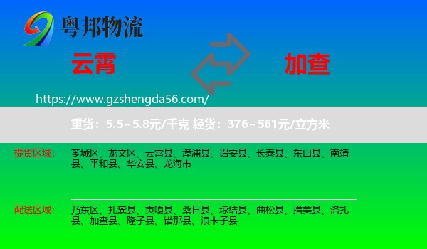 云霄县到加查县物流专线
