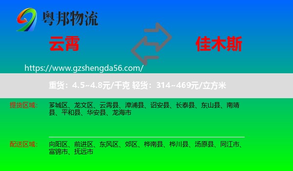 云霄县到佳木斯物流