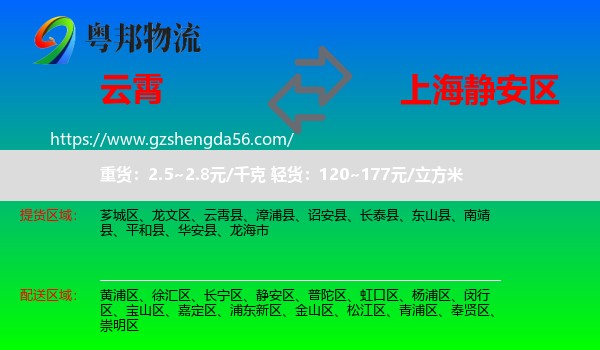云霄县到静安区物流