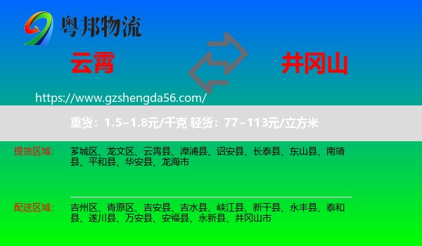云霄县到井冈山市物流专线