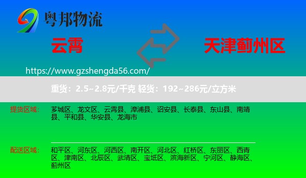 云霄县到蓟州区物流