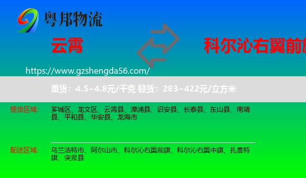云霄县到科尔沁右翼前旗物流专线