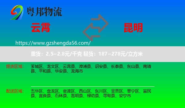云霄县到昆明专线