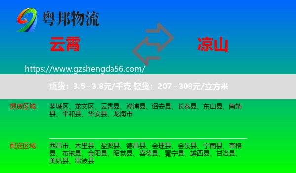 云霄县到凉山物流