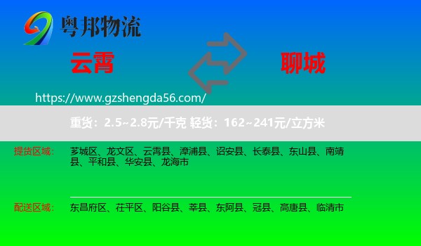 云霄县到聊城物流