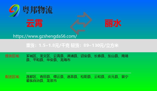 云霄县到丽水物流