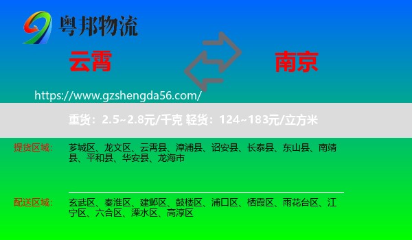 云霄县到南京专线
