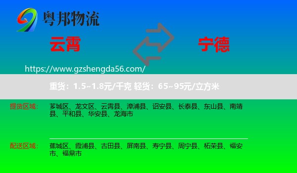 云霄县到宁德物流
