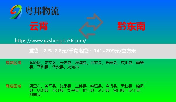 云霄县到黔东南物流