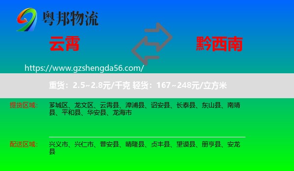 云霄县到黔西南物流
