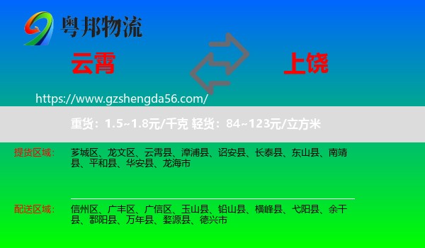 云霄县到上饶物流
