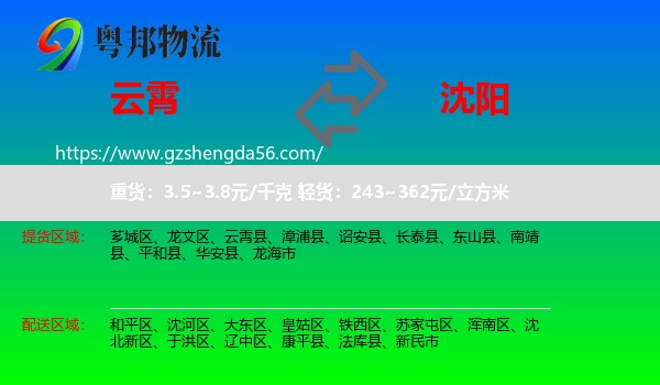 云霄县到沈阳专线