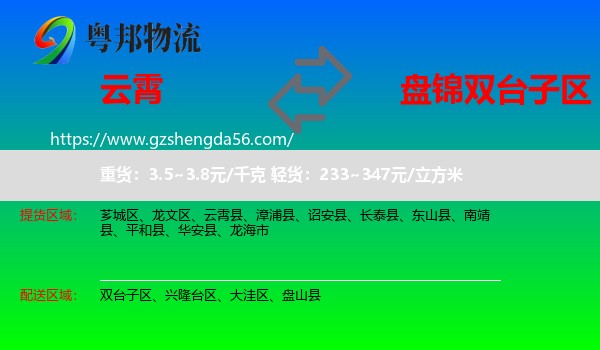 云霄县到双台子区物流专线
