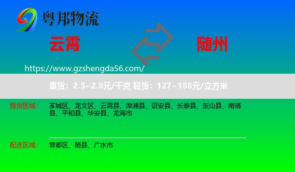 云霄县到随州物流