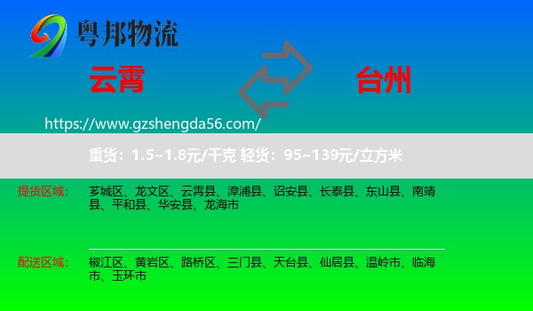 云霄县到台州物流