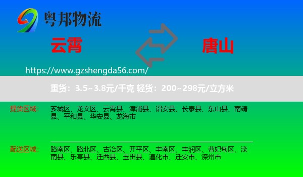 云霄县到唐山物流