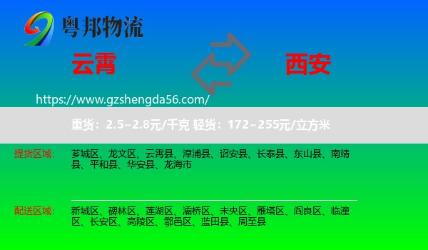 云霄县到西安专线