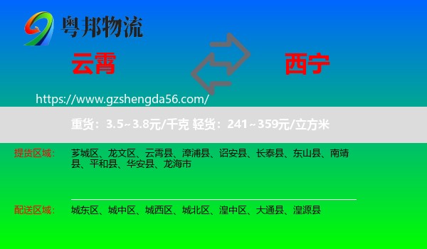 云霄县到西宁专线