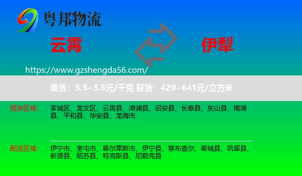 云霄县到伊犁物流