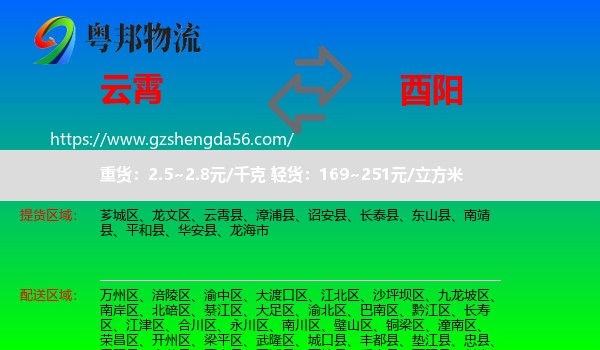 云霄县到酉阳县物流