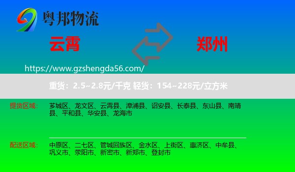 云霄县到郑州专线
