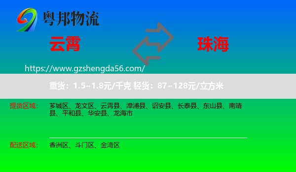 云霄县到珠海物流