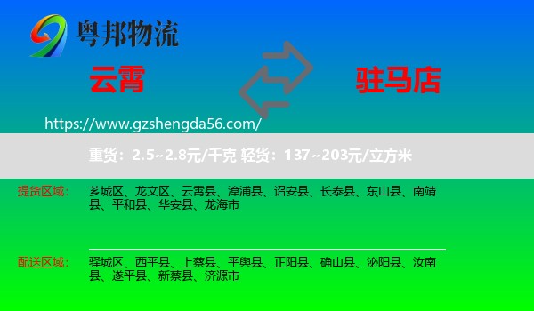 云霄县到驻马店物流