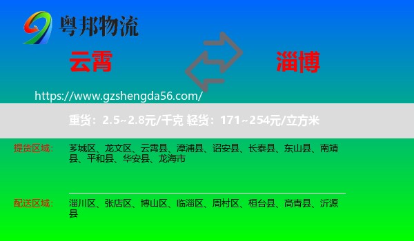 云霄县到淄博物流