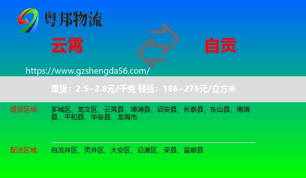 云霄县到自贡物流