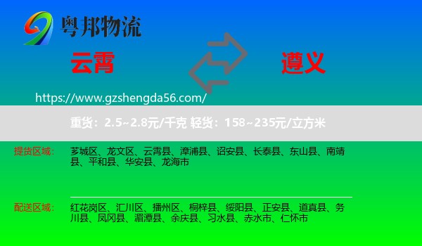 云霄县到遵义物流