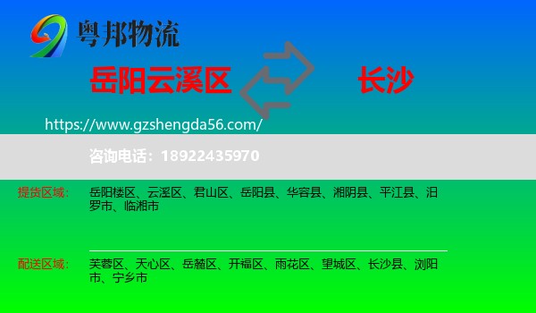 云溪区到长沙专线