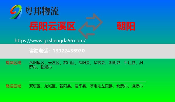 云溪区到朝阳物流