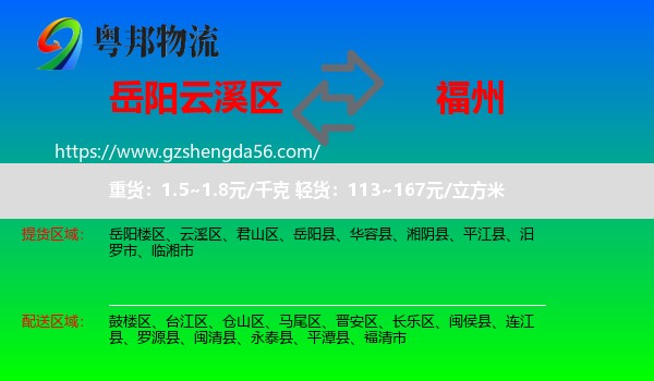 云溪区到福州专线