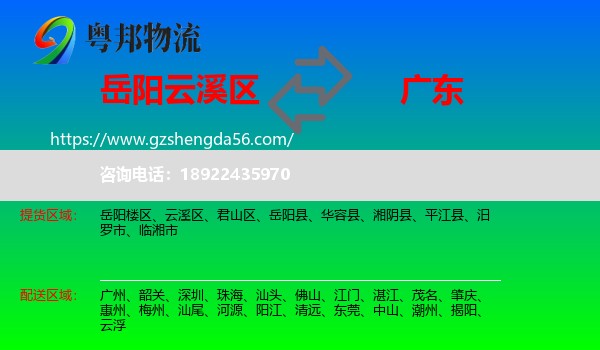 云溪区到广东物流