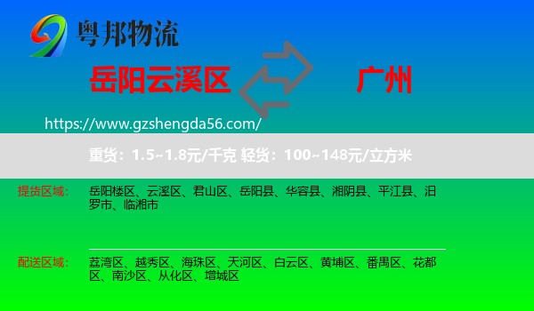 云溪区到广州专线