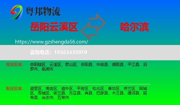 云溪区到哈尔滨专线