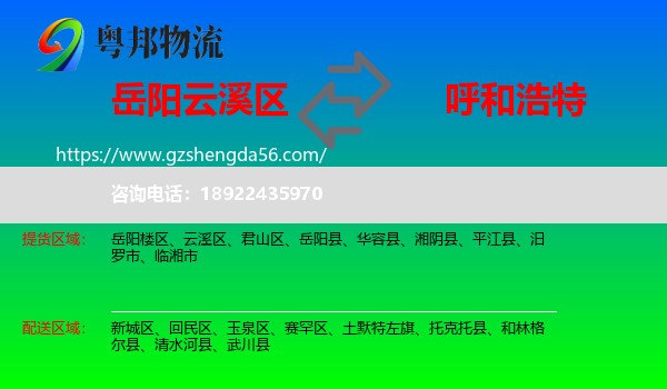 云溪区到呼和浩特专线
