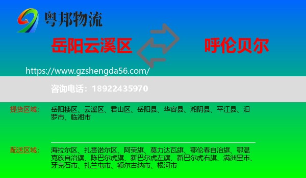 云溪区到呼伦贝尔物流