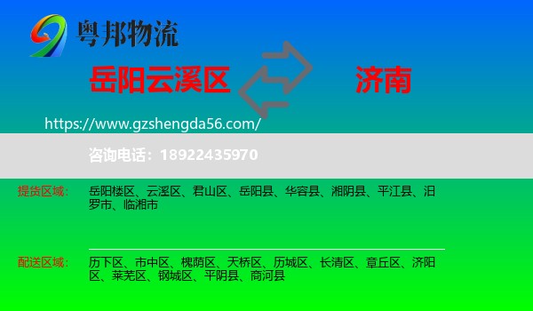 云溪区到济南专线
