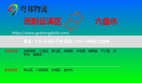 云溪区到六盘水物流