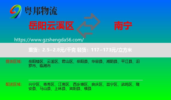 云溪区到南宁专线