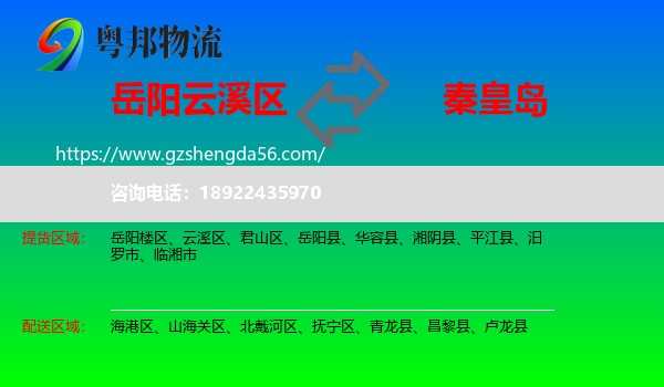 云溪区到秦皇岛物流